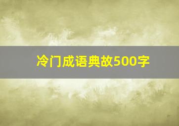 冷门成语典故500字