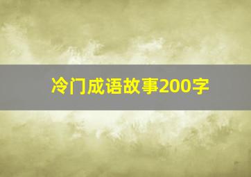 冷门成语故事200字