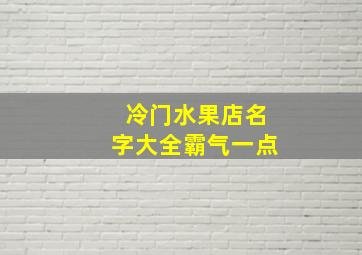 冷门水果店名字大全霸气一点