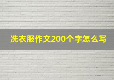 冼衣服作文200个字怎么写