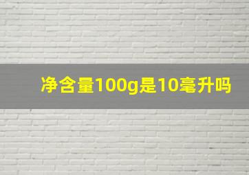 净含量100g是10毫升吗