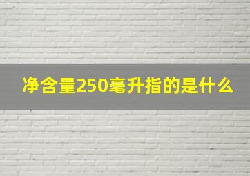 净含量250毫升指的是什么