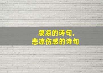 凄凉的诗句,悲凉伤感的诗句