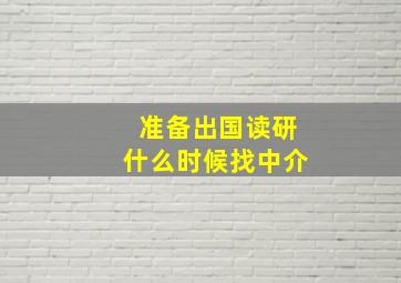 准备出国读研什么时候找中介