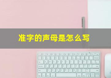 准字的声母是怎么写