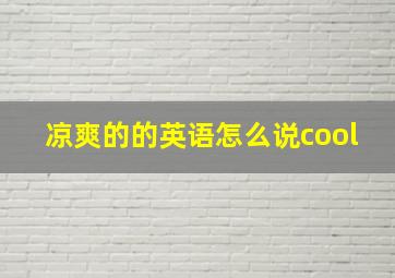 凉爽的的英语怎么说cool