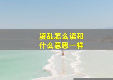 凌乱怎么读和什么意思一样