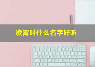 凌霄叫什么名字好听