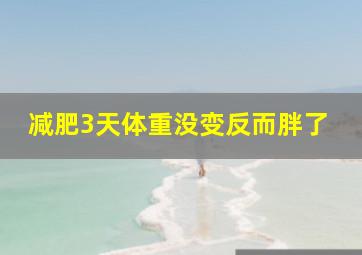 减肥3天体重没变反而胖了