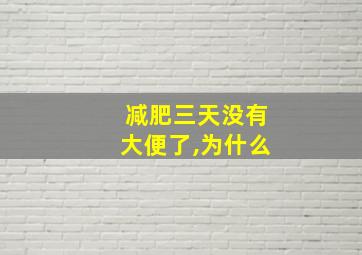 减肥三天没有大便了,为什么