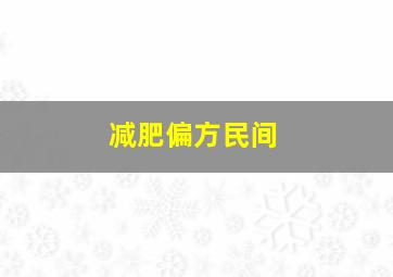 减肥偏方民间