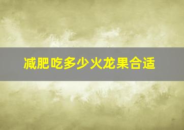 减肥吃多少火龙果合适