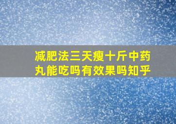 减肥法三天瘦十斤中药丸能吃吗有效果吗知乎