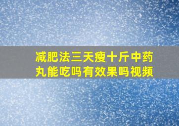 减肥法三天瘦十斤中药丸能吃吗有效果吗视频