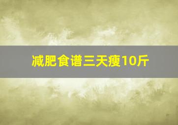 减肥食谱三天瘦10斤