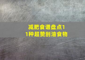 减肥食谱盘点11种超赞刮油食物