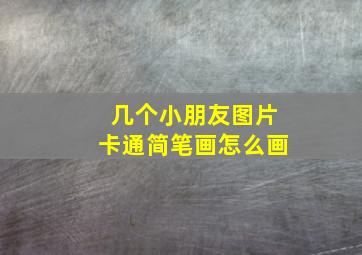 几个小朋友图片卡通简笔画怎么画