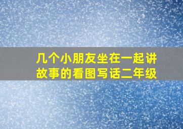 几个小朋友坐在一起讲故事的看图写话二年级