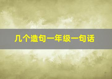 几个造句一年级一句话