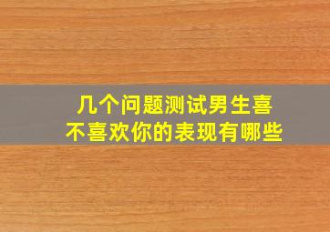 几个问题测试男生喜不喜欢你的表现有哪些