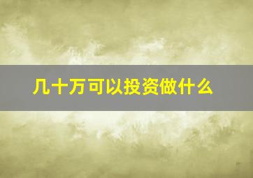 几十万可以投资做什么