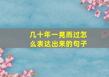 几十年一晃而过怎么表达出来的句子