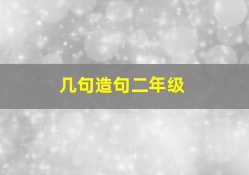 几句造句二年级