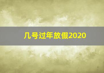 几号过年放假2020