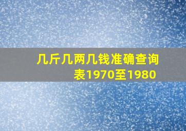 几斤几两几钱准确查询表1970至1980