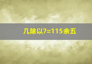 几除以7=115余五