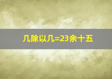 几除以几=23余十五