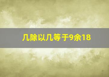 几除以几等于9余18