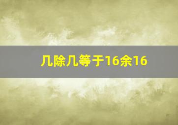 几除几等于16余16