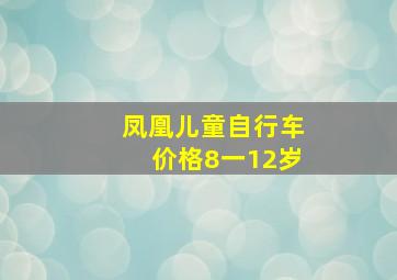 凤凰儿童自行车价格8一12岁