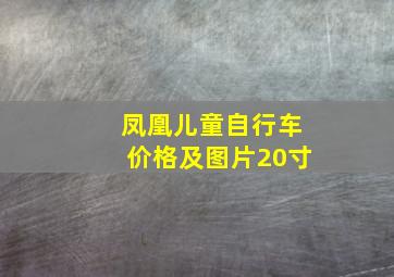 凤凰儿童自行车价格及图片20寸