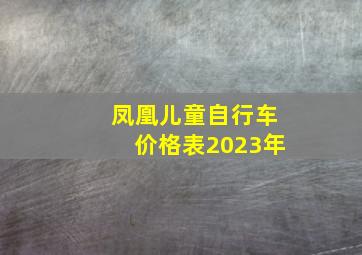 凤凰儿童自行车价格表2023年