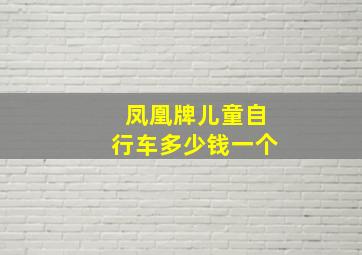 凤凰牌儿童自行车多少钱一个