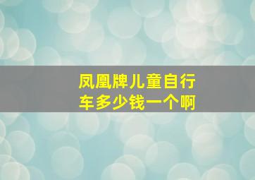 凤凰牌儿童自行车多少钱一个啊