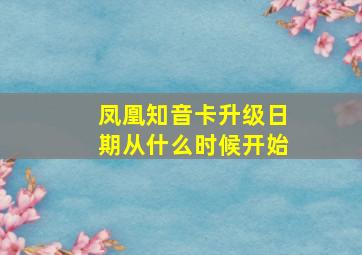 凤凰知音卡升级日期从什么时候开始