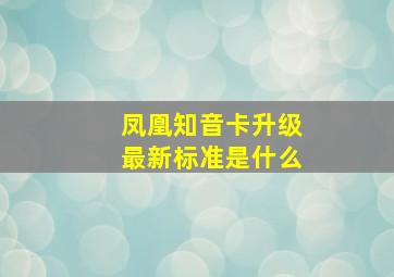 凤凰知音卡升级最新标准是什么