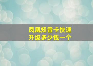 凤凰知音卡快速升级多少钱一个