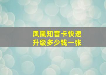 凤凰知音卡快速升级多少钱一张