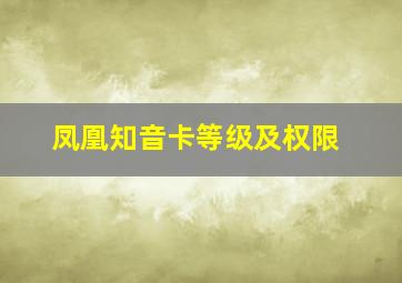 凤凰知音卡等级及权限