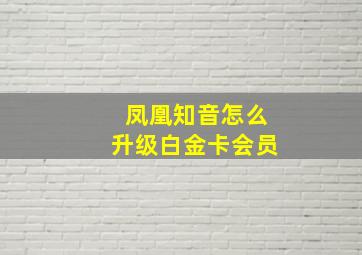 凤凰知音怎么升级白金卡会员