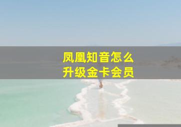 凤凰知音怎么升级金卡会员