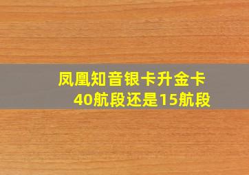 凤凰知音银卡升金卡40航段还是15航段