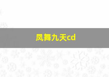 凤舞九天cd