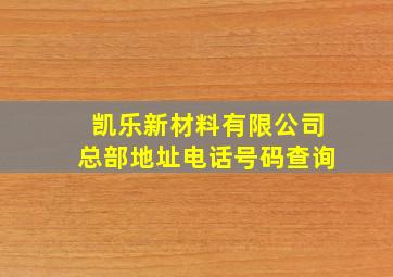 凯乐新材料有限公司总部地址电话号码查询