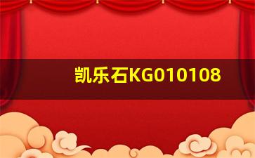 凯乐石KG010108