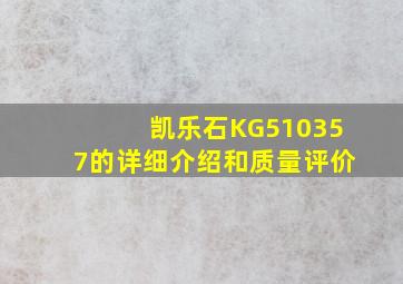 凯乐石KG510357的详细介绍和质量评价